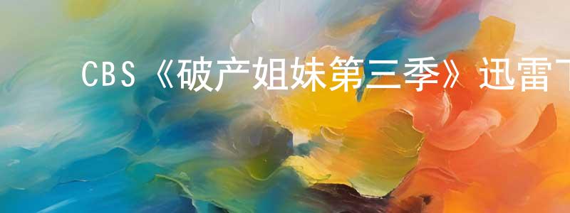 曹钰婷的动漫综艺大全,CBS《破产姐妹第三季》迅雷下载/在线观看/百度云-都市/情感-美剧天堂
